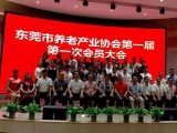熱烈祝賀蒙泰加入東莞市養(yǎng)老產業(yè)協(xié)會第一屆第一次會員大會