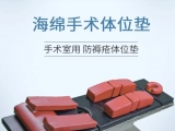 河南某醫(yī)院采購(gòu)35套手術(shù)體位墊受到各科室的點(diǎn)贊！