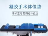 俯臥位手術(shù)選什么體位墊好？推薦蒙泰凝膠胸腹手術(shù)體位墊