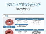 蒙泰手術(shù)體位墊，可根據(jù)臨床需求定制
